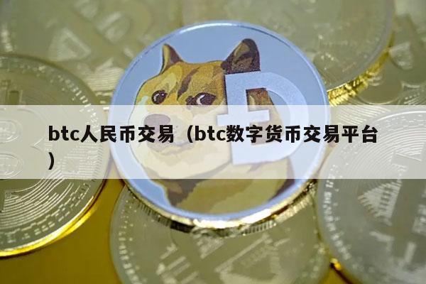 btc人民币交易(btc数字货币交易平台)